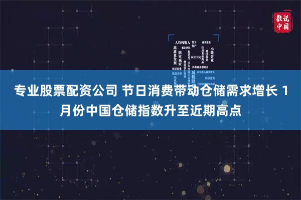 专业股票配资公司 节日消费带动仓储需求增长 1月份中国仓储指数升至近期高点