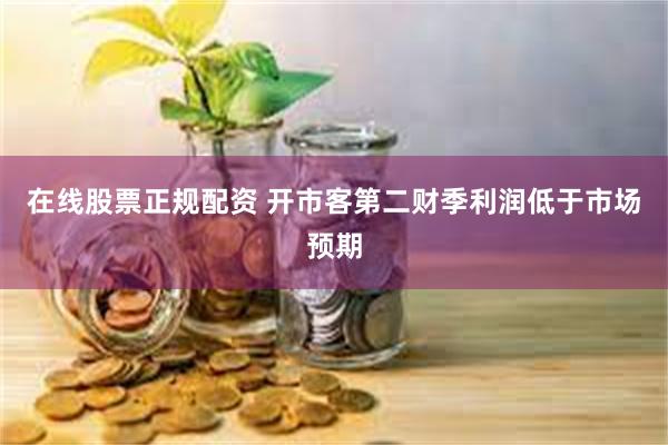 在线股票正规配资 开市客第二财季利润低于市场预期